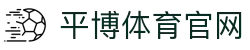 平博SPORTS官方网站 - 体育赛事服务平台